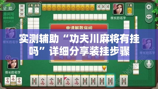 实测辅助“功夫川麻将有挂吗”详细分享装挂步骤