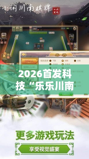 2026首发科技“乐乐川南字牌有没有挂”原来可以开挂