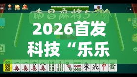 2026首发科技“乐乐川南字牌有没有挂”原来可以开挂