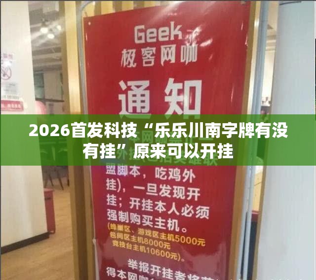 2026首发科技“乐乐川南字牌有没有挂	”原来可以开挂