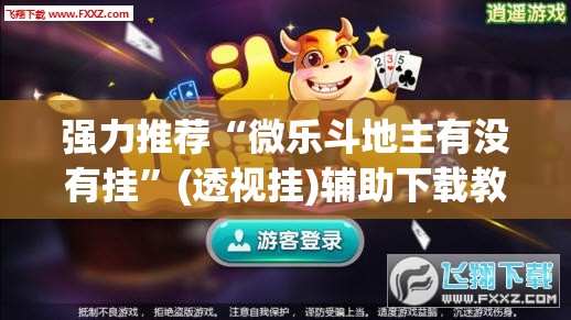强力推荐“微乐斗地主有没有挂”(透视挂)辅助下载教程