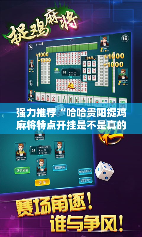 强力推荐“哈哈贵阳捉鸡麻将特点开挂是不是真的	”详细外挂透视辅助软件教程