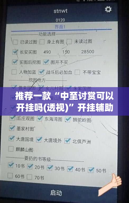 推荐一款“中至讨赏可以开挂吗(透视)”开挂辅助脚本+详细开挂安装教程