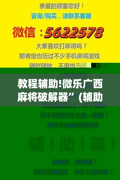 教程辅助!微乐广西麻将破解器”(辅助神器)开挂详细教程
