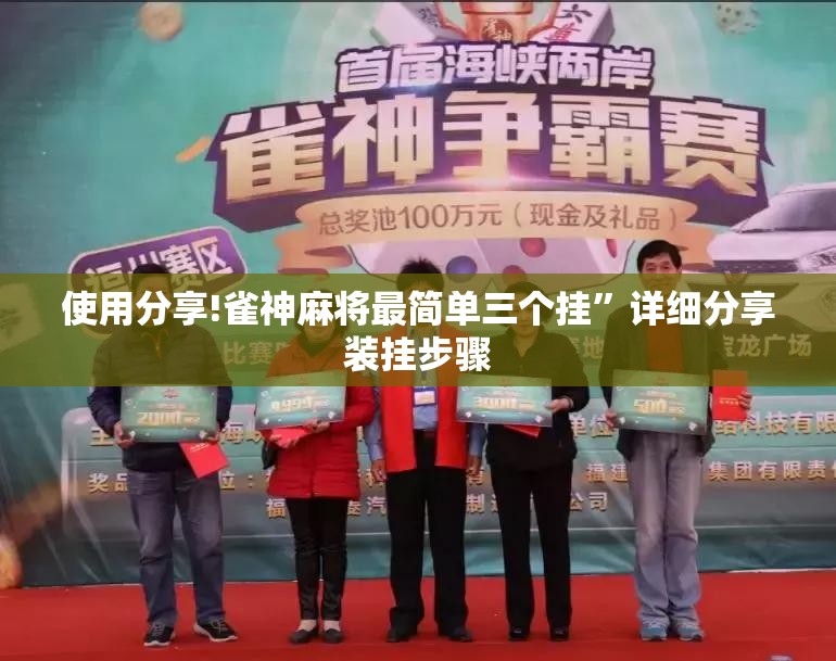 使用分享!雀神麻将最简单三个挂”详细分享装挂步骤