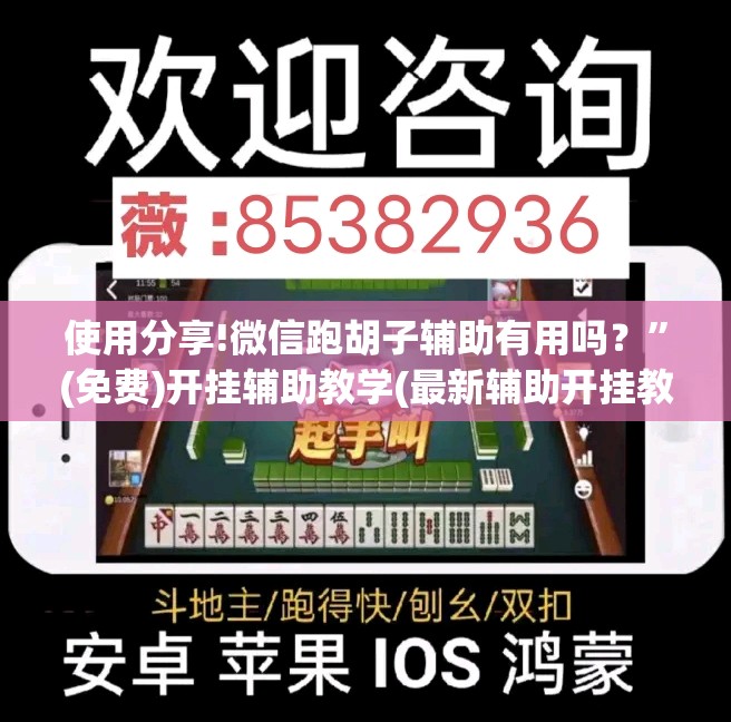 使用分享!微信跑胡子辅助有用吗？	”(免费)开挂辅助教学(最新辅助开挂教程)
