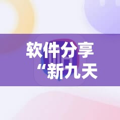 软件分享“新九天大厅怎么开挂	”原来可以开挂