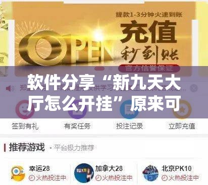 软件分享“新九天大厅怎么开挂”原来可以开挂