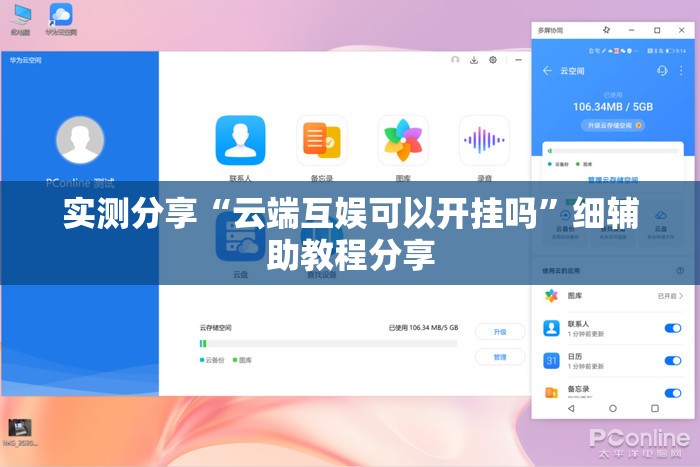 实测分享“云端互娱可以开挂吗”细辅助教程分享