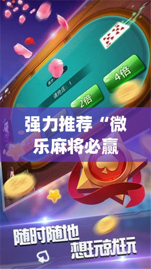 强力推荐“微乐麻将必赢神器免费版(听牌必胡)”细辅助教程分享