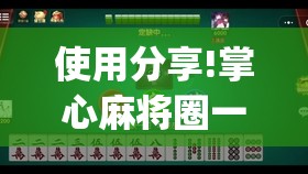 使用分享!掌心麻将圈一直输什么原因”开挂(透视)辅助神器