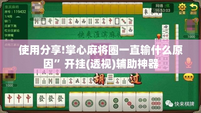 使用分享!掌心麻将圈一直输什么原因”开挂(透视)辅助神器