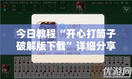 今日教程“开心打筒子破解版下载”详细分享装挂步骤