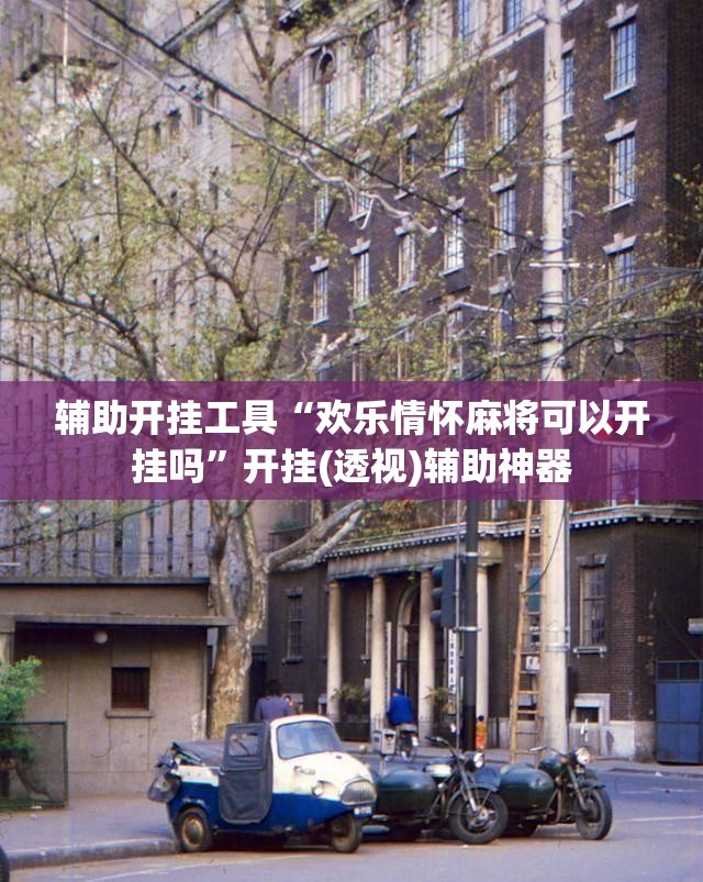 辅助开挂工具“欢乐情怀麻将可以开挂吗”开挂(透视)辅助神器