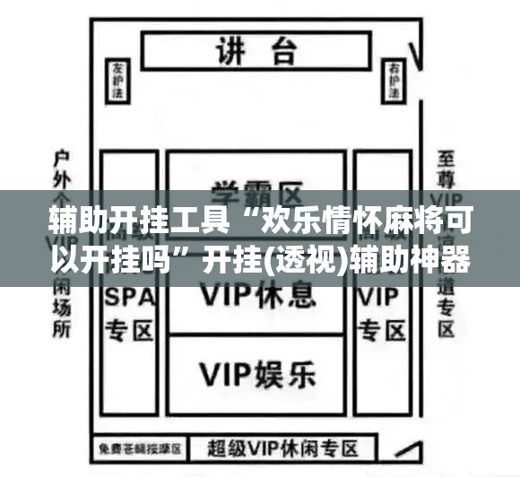 辅助开挂工具“欢乐情怀麻将可以开挂吗	”开挂(透视)辅助神器