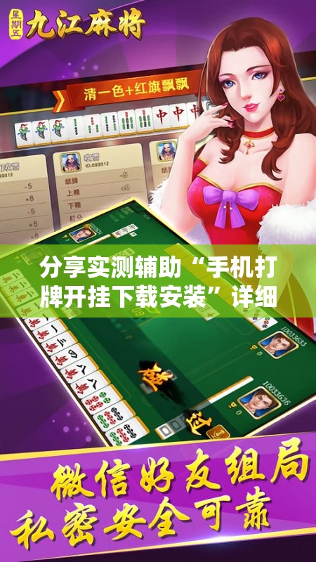 分享实测辅助“手机打牌开挂下载安装”详细开挂教程