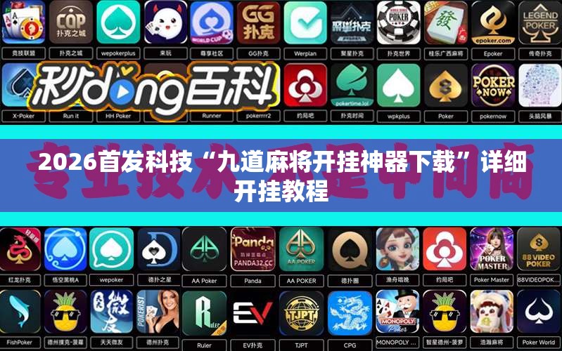 2026首发科技“九道麻将开挂神器下载”详细开挂教程