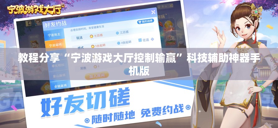 教程分享“宁波游戏大厅控制输赢”科技辅助神器手机版