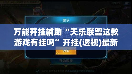 万能开挂辅助“天乐联盟这款游戏有挂吗”开挂(透视)最新辅助详细