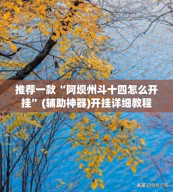 推荐一款“阿坝州斗十四怎么开挂”(辅助神器)开挂详细教程
