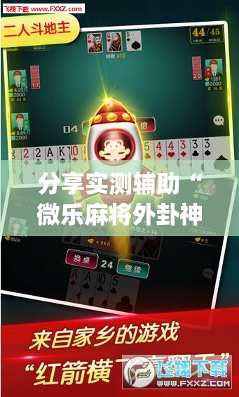 分享实测辅助“微乐麻将外卦神器下载”开挂(透视)最新辅助详细