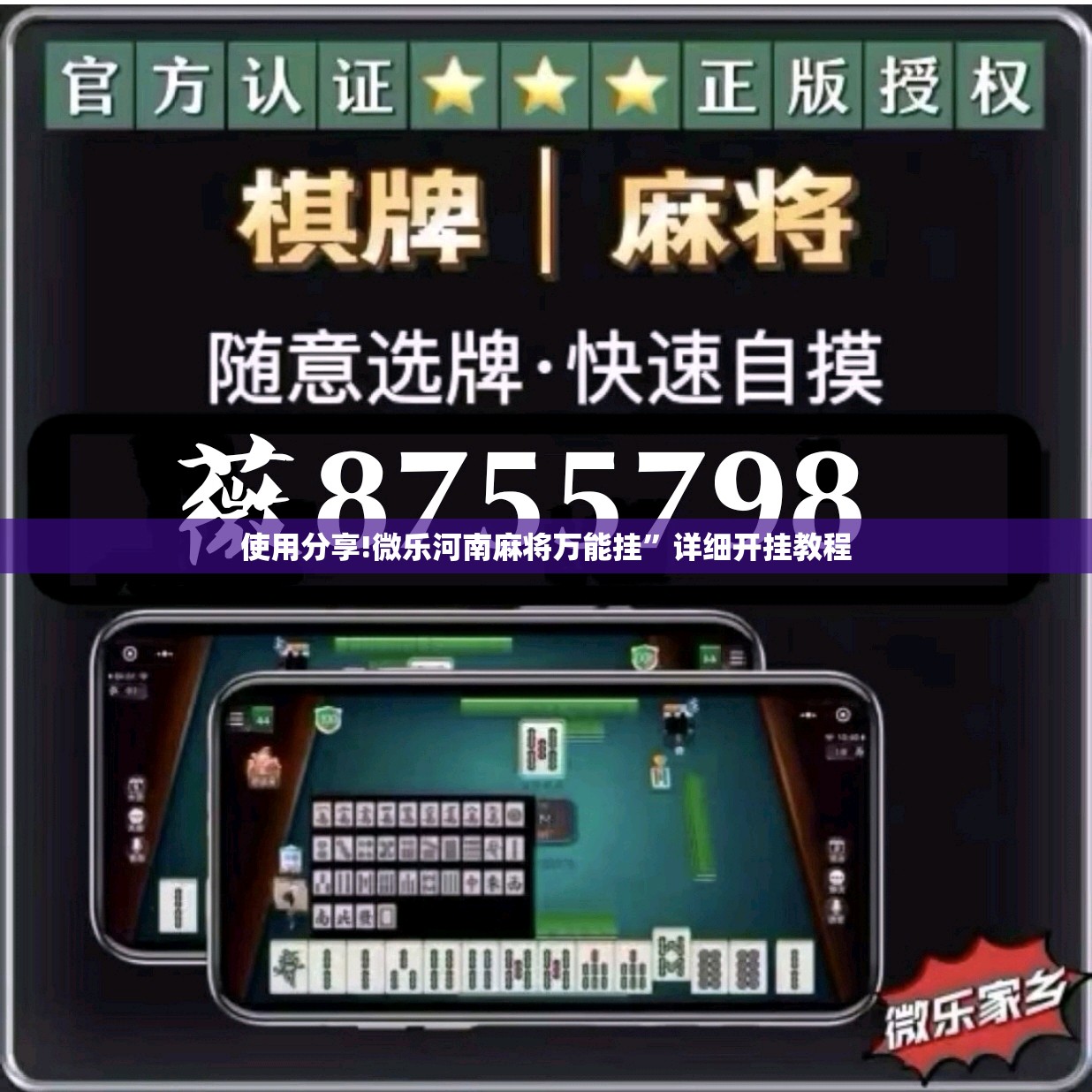 使用分享!微乐河南麻将万能挂”详细开挂教程