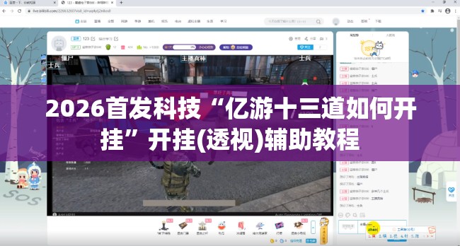 2026首发科技“亿游十三道如何开挂”开挂(透视)辅助教程