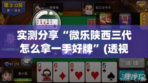 实测分享“微乐陕西三代怎么拿一手好牌”(透视)其实确实有挂
