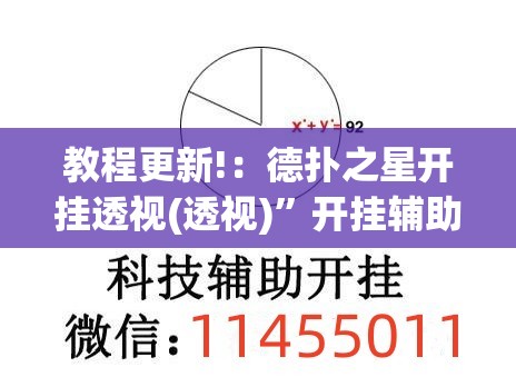 教程更新!：德扑之星开挂透视(透视)”开挂辅助脚本+详细开挂安装教程