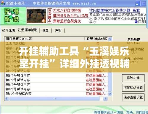 开挂辅助工具“玉溪娱乐室开挂”详细外挂透视辅助软件教程