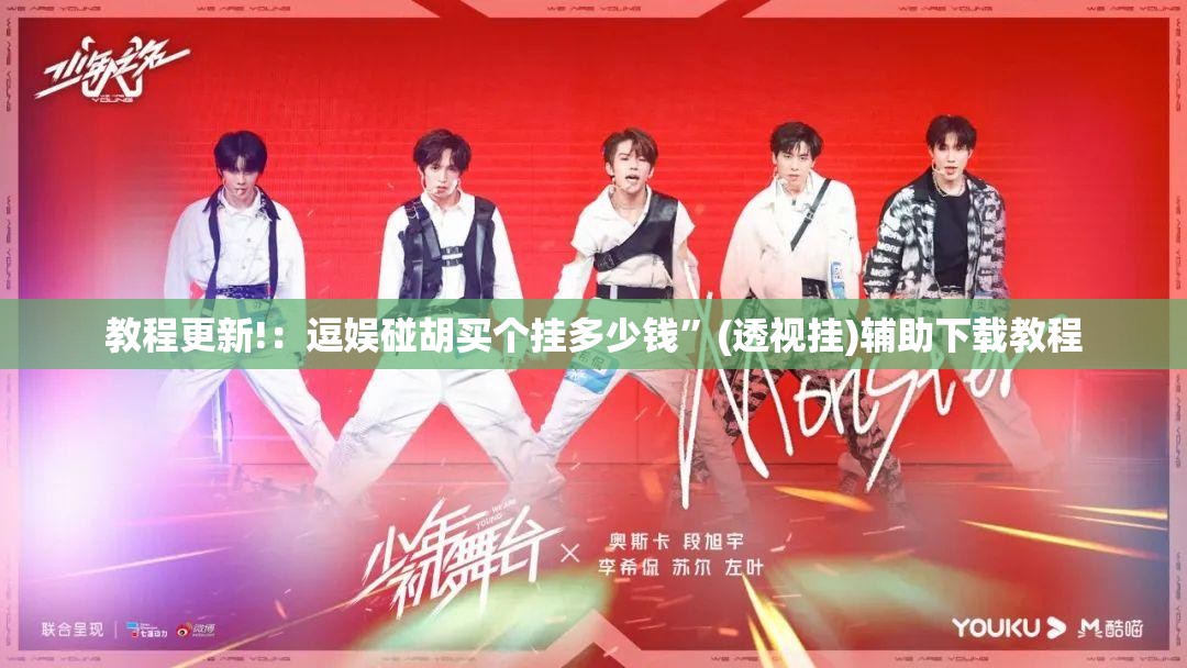 教程更新!：逗娱碰胡买个挂多少钱”(透视挂)辅助下载教程