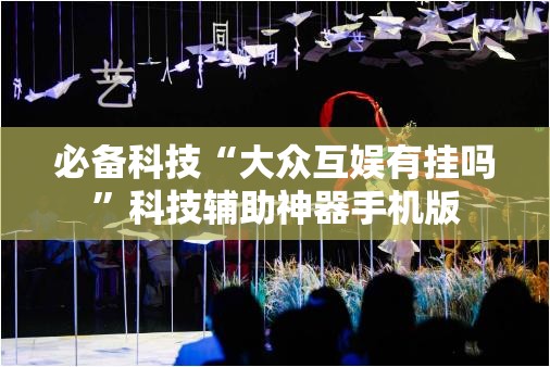 必备科技“大众互娱有挂吗”科技辅助神器手机版