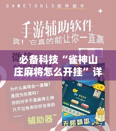 必备科技“雀神山庄麻将怎么开挂	”详细分享装挂步骤