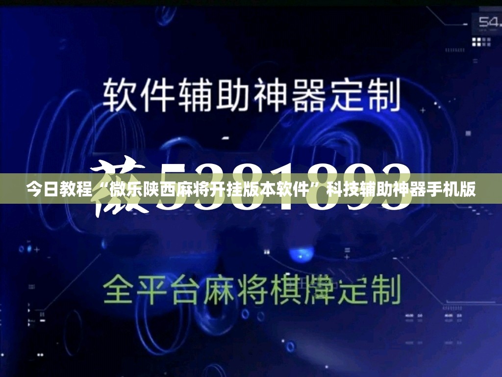 今日教程“微乐陕西麻将开挂版本软件”科技辅助神器手机版