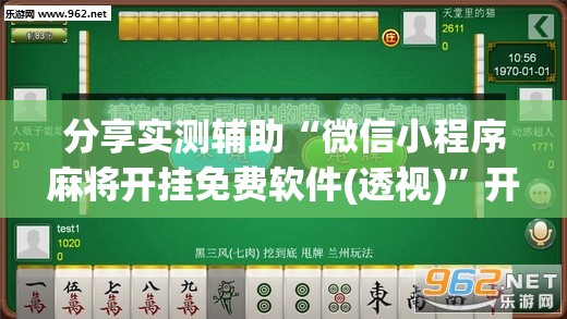 分享实测辅助“微信小程序麻将开挂免费软件(透视)”开挂辅助脚本+详细开挂安装教程