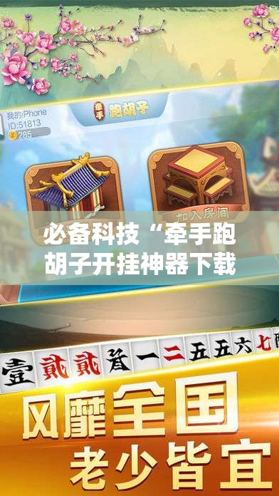 必备科技“牵手跑胡子开挂神器下载”2026开挂教程步骤