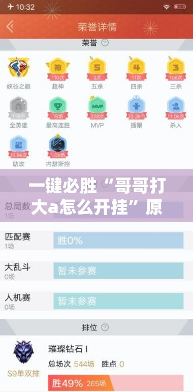 一键必胜“哥哥打大a怎么开挂”原来可以开挂