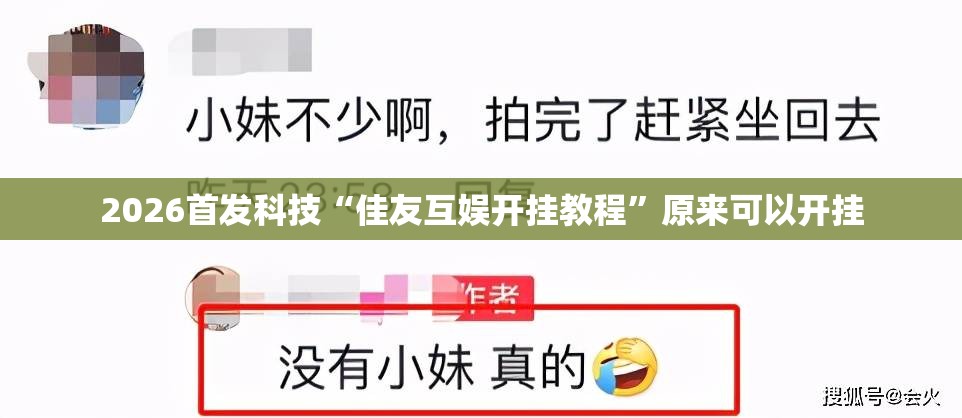 2026首发科技“佳友互娱开挂教程”原来可以开挂