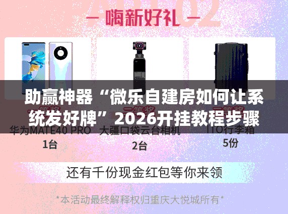 助赢神器“微乐自建房如何让系统发好牌”2026开挂教程步骤