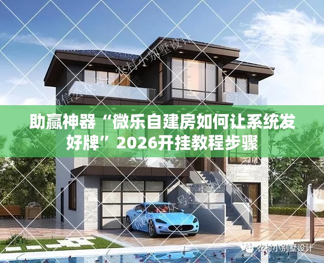助赢神器“微乐自建房如何让系统发好牌”2026开挂教程步骤