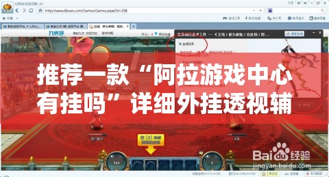 推荐一款“阿拉游戏中心有挂吗”详细外挂透视辅助软件教程