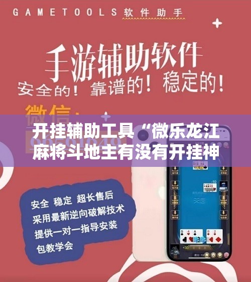 开挂辅助工具“微乐龙江麻将斗地主有没有开挂神器”原来可以开挂