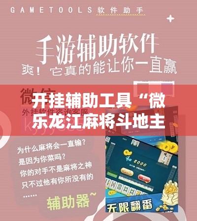 开挂辅助工具“微乐龙江麻将斗地主有没有开挂神器”原来可以开挂