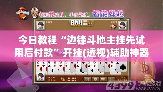 今日教程“边锋斗地主挂先试用后付款	”开挂(透视)辅助神器