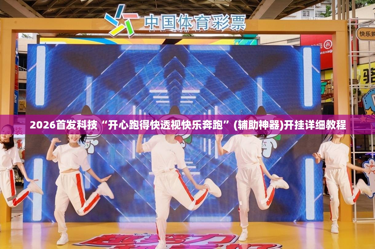 2026首发科技“开心跑得快透视快乐奔跑”(辅助神器)开挂详细教程