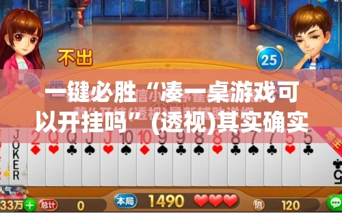 一键必胜“凑一桌游戏可以开挂吗	”(透视)其实确实有挂