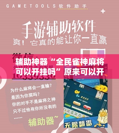 辅助神器“全民雀神麻将可以开挂吗”原来可以开挂