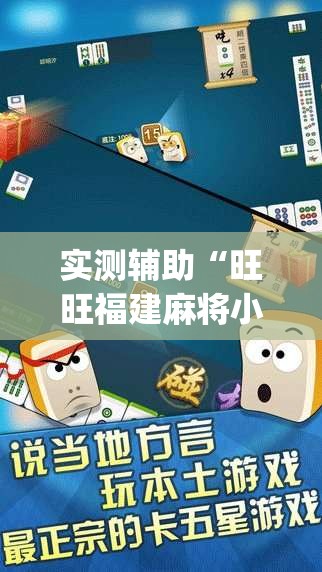 实测辅助“旺旺福建麻将小程序破解	”开挂(透视)辅助教程