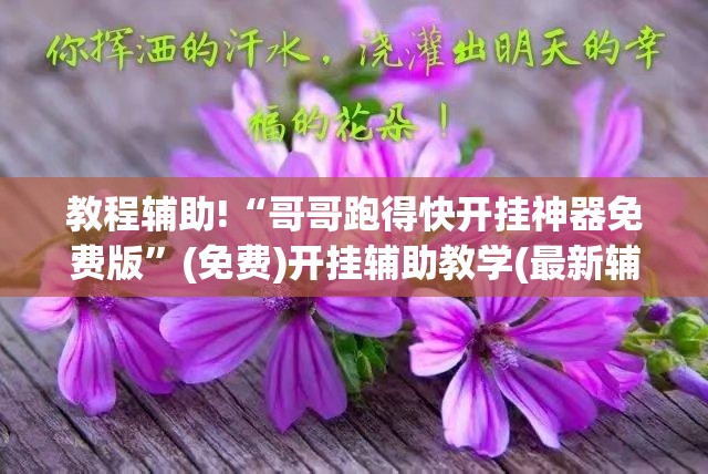 教程辅助!“哥哥跑得快开挂神器免费版”(免费)开挂辅助教学(最新辅助开挂教程)