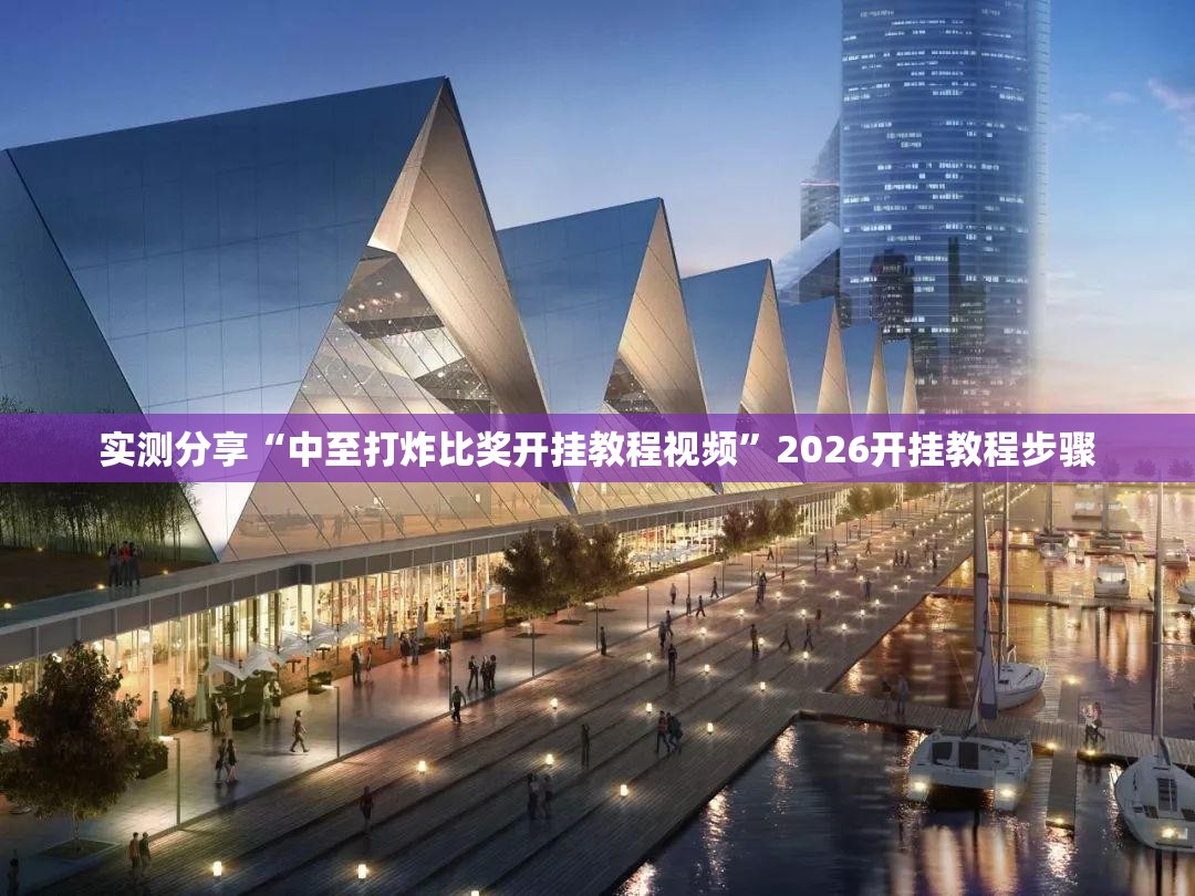 实测分享“中至打炸比奖开挂教程视频	”2026开挂教程步骤